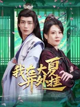 《我在大夏开外挂》短剧高清全集免费在线观看