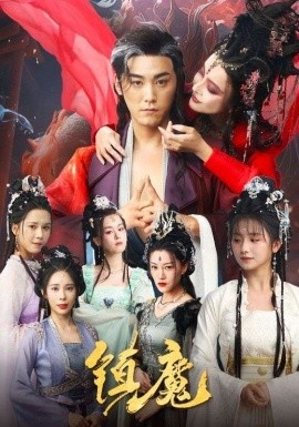 《镇魔》短剧高清全集免费在线观看