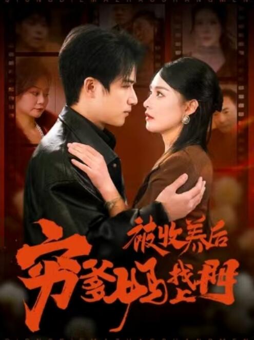 《被收养后穷爹妈找上门》短剧高清全集免费在线观看