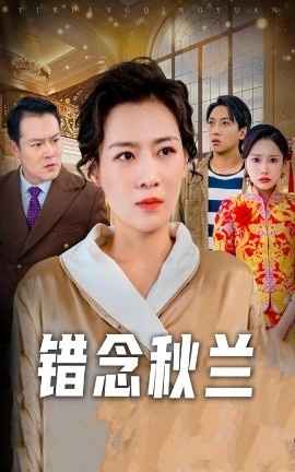 《错念秋兰》短剧高清全集免费在线观看
