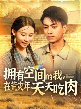 《拥有空间的我，在荒灾年天天吃肉》短剧高清全集免费在线观看