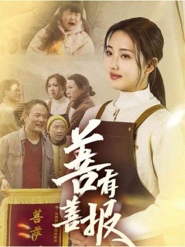 《善有善报》短剧高清全集免费在线观看