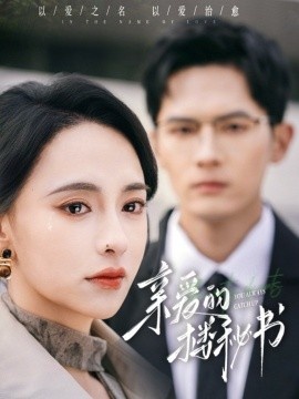 《亲爱的楼秘书》短剧高清全集免费在线观看