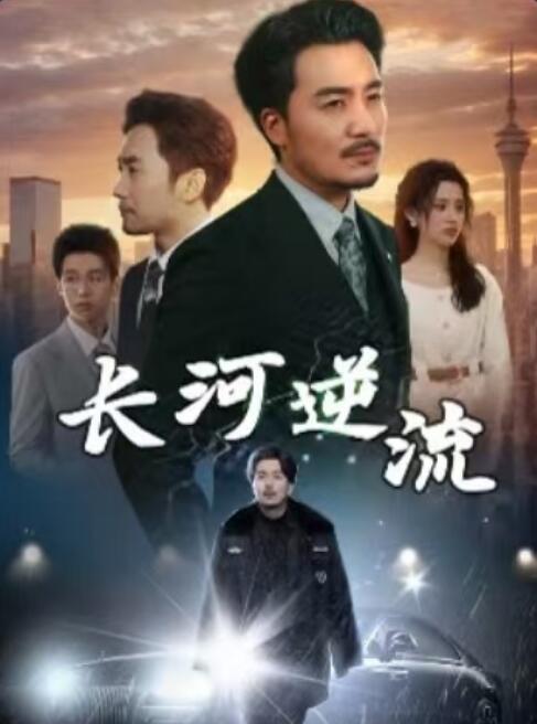《长河逆流》短剧高清全集免费在线观看
