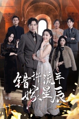 《错许流年嫁星辰》短剧高清全集免费在线观看