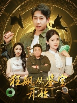 《狂飙从鉴宝开始》短剧高清全集免费在线观看