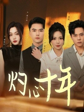 《灼心十年》短剧高清全集免费在线观看