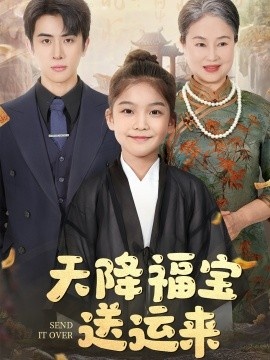 《天降福宝送运来》短剧高清全集免费在线观看