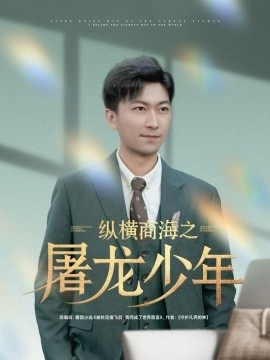 《纵横商海之屠龙少年》短剧高清全集免费在线观看