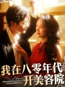 《我在八零年代开美容院》短剧高清全集免费在线观看