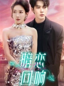 《暗恋回响》短剧高清全集免费在线观看