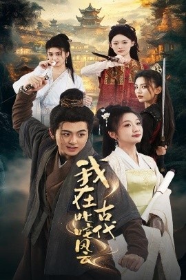《我在古代叱咤风云》短剧高清全集免费在线观看