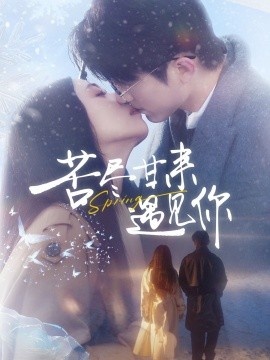 《苦尽甘来遇见你》短剧高清全集免费在线观看
