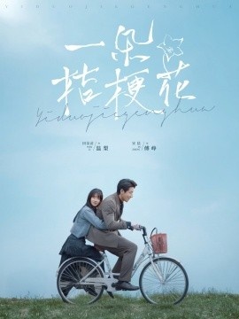 《一朵桔梗花》短剧高清全集免费在线观看