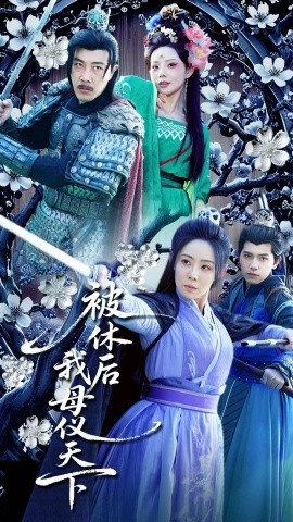 《被休后我母仪天下》短剧高清全集免费在线观看