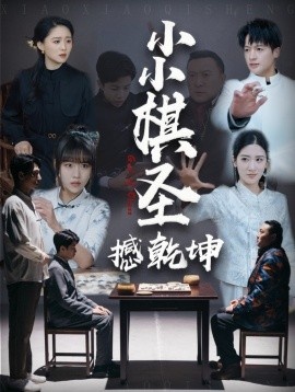 《小小棋圣撼乾坤》短剧高清全集免费在线观看