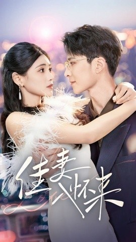 《佳妻入怀来》短剧高清全集免费在线观看