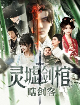 《灵墟，剑棺，瞎剑客》短剧高清全集免费在线观看