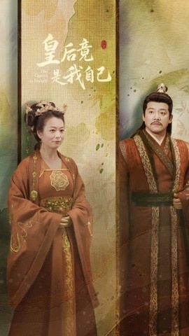 《皇后竟是我自己》短剧高清全集免费在线观看