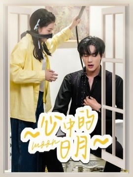 《心中的日月》短剧高清全集免费在线观看