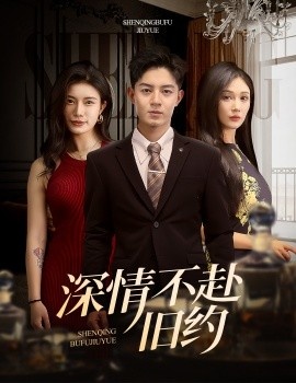 《深情不赴旧约》短剧高清全集免费在线观看
