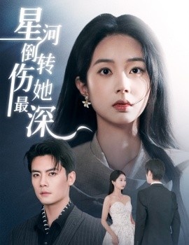 《星河倒转伤她最深》短剧高清全集免费在线观看