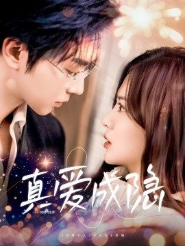 《真爱成隐》短剧高清全集免费在线观看