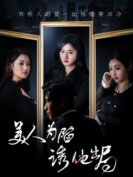 《美人为陷诱他出局》短剧高清全集免费在线观看