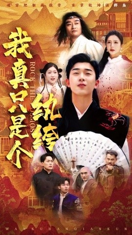 《我真只是个纨绔》短剧高清全集免费在线观看