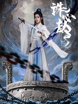 《诛心劫》短剧高清全集免费在线观看