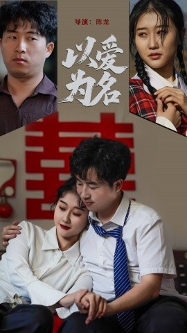 《以爱为名》短剧高清全集免费在线观看
