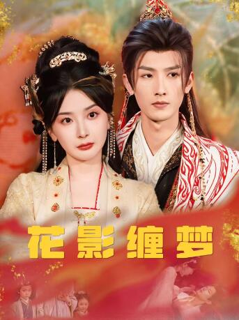 《花影缠梦》短剧高清全集免费在线观看
