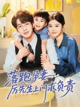 《落跑孕妻,厉先生上门求负责》短剧高清全集免费在线观看