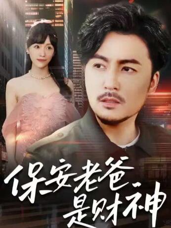 《保安老爸是财神》短剧高清全集免费在线观看