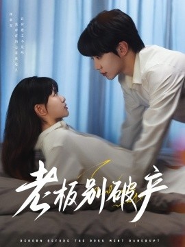 《老板别破产》短剧高清全集免费在线观看