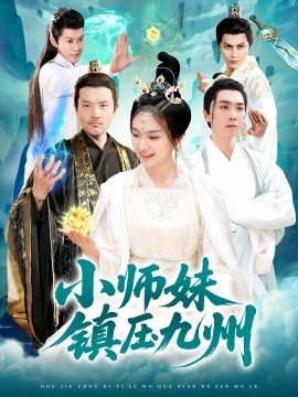 《小师妹镇压九州》短剧高清全集免费在线观看