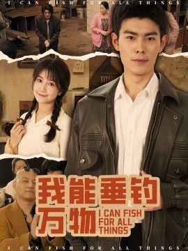 《我能垂钓万物》短剧高清全集免费在线观看