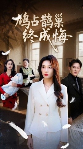 《鸠占鹊巢终成悔》短剧高清全集免费在线观看
