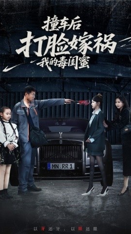 《撞车后打脸嫁祸我的毒闺蜜》短剧高清全集免费在线观看