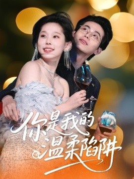 《你是我的温柔陷阱》短剧高清全集免费在线观看