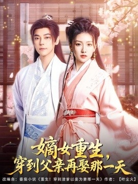 《嫡女重生，穿到父亲再娶那一天》短剧高清全集免费在线观看