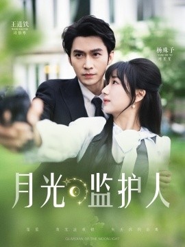 《月光监护人》短剧高清全集免费在线观看
