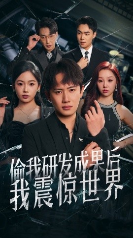 《偷我研发成果后我震惊世界》短剧高清全集免费在线观看