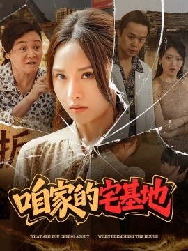 《咱家的宅基地》短剧高清全集免费在线观看