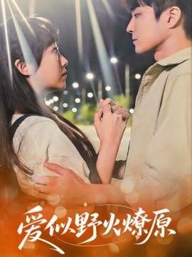 《爱似野火燎原》短剧高清全集免费在线观看