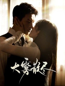 《大雾散尽》短剧高清全集免费在线观看