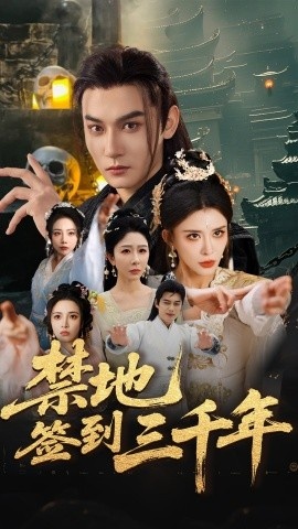 《禁地签到三千年》短剧高清全集免费在线观看