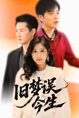 《旧梦误今生》短剧高清全集免费在线观看