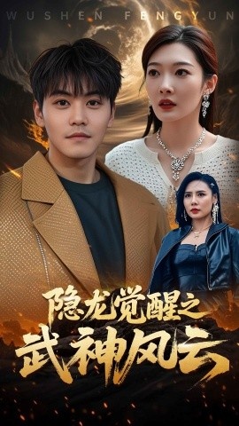 《隐龙觉醒之武神风云》短剧高清全集免费在线观看