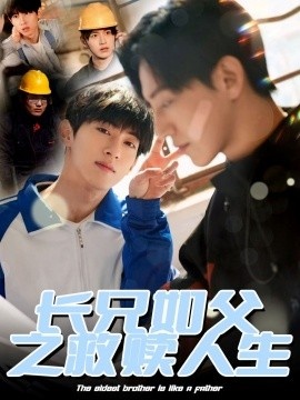 《长兄如父之救赎人生》短剧高清全集免费在线观看